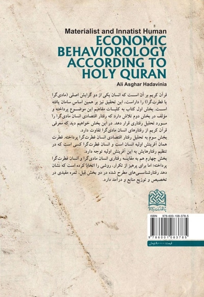 رفتارشناسی اقتصادی از دیدگاه قرآن کریم